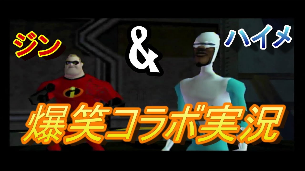 二人実況】Mr インクレディブル‐強敵アンダーマイナー登場【特別