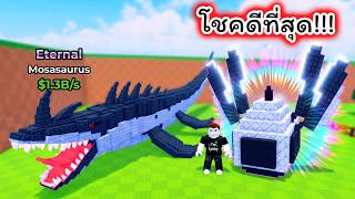 ปกคลิป วันนี้โชคดีที่สุด ขโมยไข่ไดโนเสาร์หายากที่สุดให้เงินเป็นพันล้าน Steal An Eggs Roblox โดย Thanks For Watching