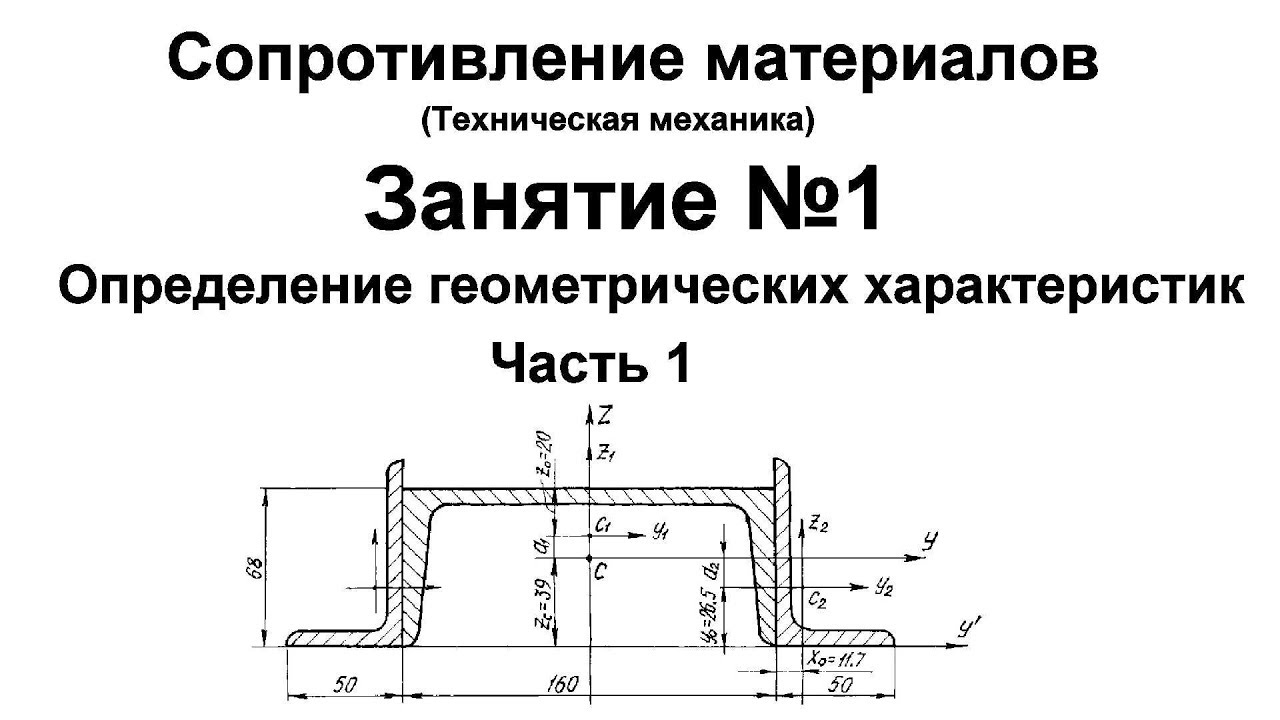 Реферат: Геометрические характеристики поперечных сечений