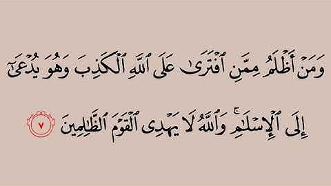 سورة الصف من آية ٧-١٤ محمد ايوب
