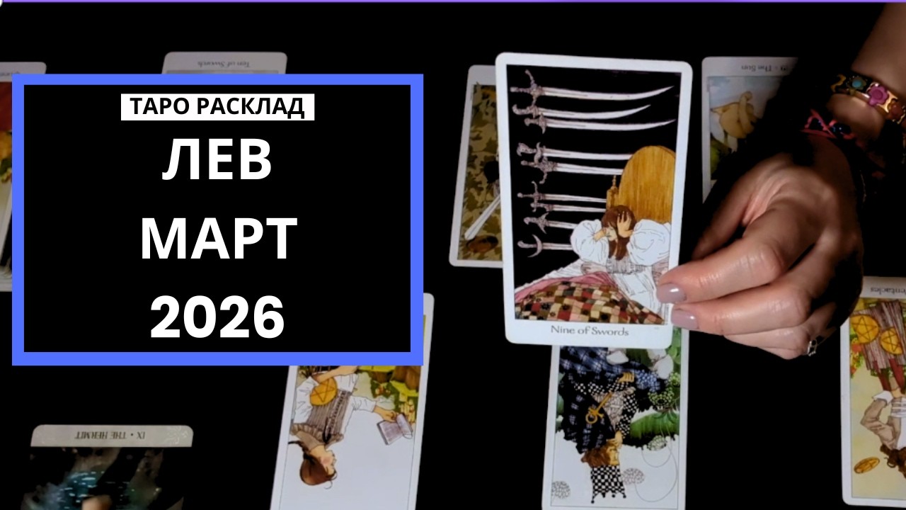 ЛЕВ - СВОБОДА ДЕЙСТВИЯ - МАРТ 2026 - ТАРО РАСКЛАД