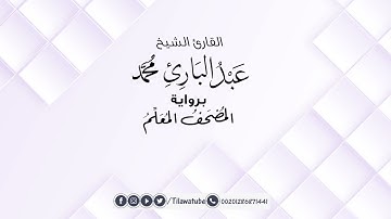 092 - Al-Layl ( The Night ) سورة الليل عبدالباري محمد #المصحف_المعلم