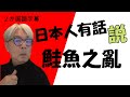 這個禮拜在台灣一直很轟動的新聞, 鮭魚之亂.日本人對年輕人,店家要說幾句話.今週台湾で世間をにぎわせたサケ。若者について、お店についていくつか思ったことを話します。