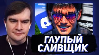 картинка: БРАТИШКИН СМОТРИТ - Самый Глупый Сливщик Планеты