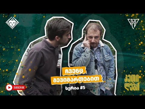“ჩვენც გევიმართებით” - სერია 5 (სეზონი I) კეთილები | Imperium • Chvenc Gevimartebit | Ketilebi