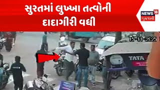 Surat Crime News | સુરતમાં લુખ્ખા તત્વોની દાદાગીરી વધી | CCTV Footage | Gujarati Samachar