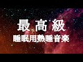 【睡眠用BGM 疲労回復】 最高の睡眠と極上の癒し α波で自律神経を整えて疲労回復｜睡眠BGMチャンネル