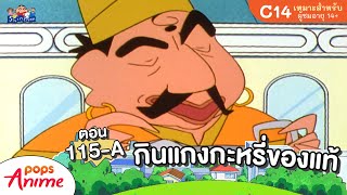 ชินจังจอมแก่น ตอน 115-A กินแกงกะหรี่ของแท้