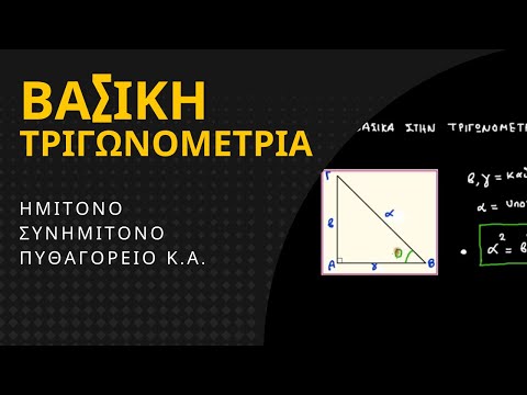 ΒΑΣΙΚΗ ΤΡΙΓΩΝΟΜΕΤΡΙΑ | ΗΜΙΤΟΝΟ , ΣΥΝΗΜΙΤΟΝΟ , ΠΥΘΑΓΟΡΕΙΟ κ.α.