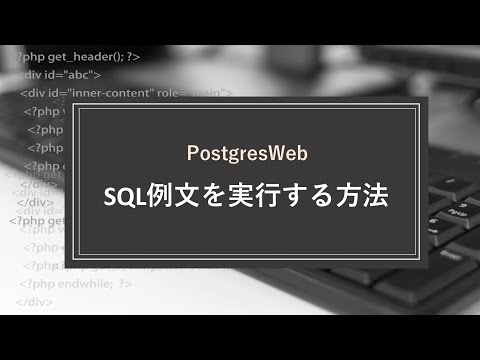 SQL文を実行する方法【PostgreSQL】