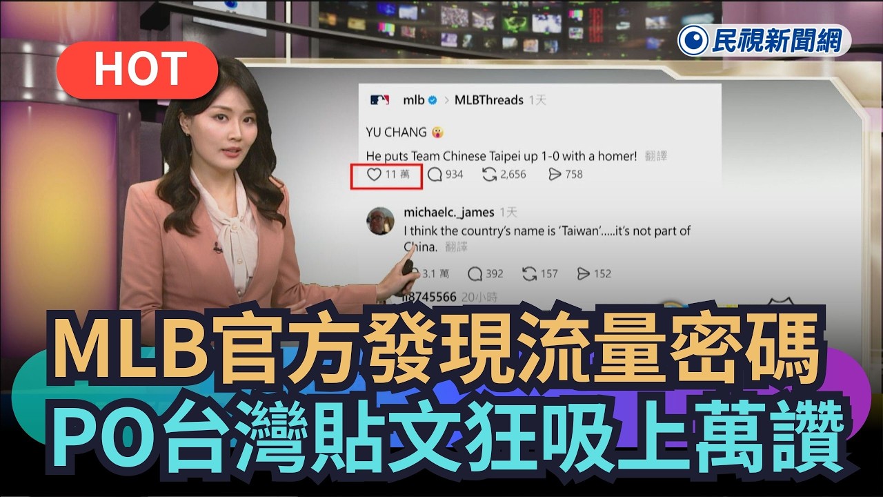 【熱搜新聞】MLB官方發現流量密碼　PO台灣隊貼文狂吸上萬讚｜民視新聞｜