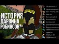 История Дарвина Робинсона - Project Zomboid 41 build