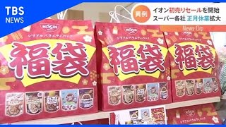 「福袋」も分散 イオン早くも“初売り”セール 年内400店舗で【Nスタ】