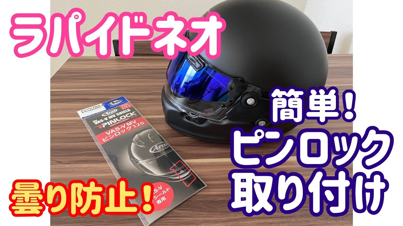 Arai ラパイドネオにピンロックを装着しました！ - YouTube