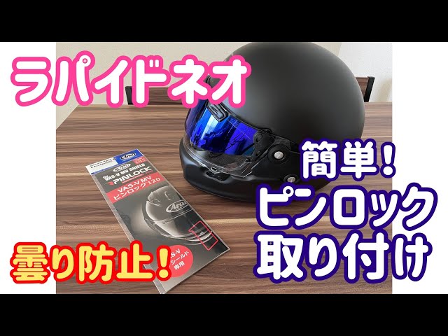 Arai ラパイドネオにピンロックを装着しました！ - YouTube