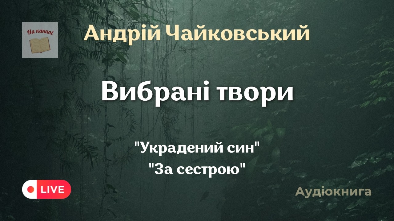 📺 Андрій Чайковський. Вибрані твори. #аудіокнига #класика #аудіокнигиукраїнською