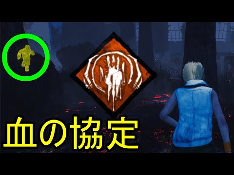 Dbd 血の協定はそれはまるでオブセッションと友情が芽生えた感覚を覚える 961 デッドバイデイライト Youtube