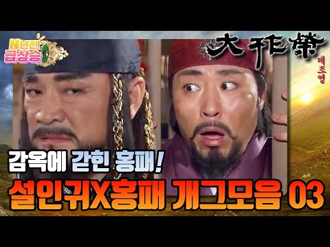 [N년전 급상승] 전설의 사극 대조영⚔️ 감옥에 갇힌 홍패와 꺼내줄 생각 없는 <strong>설인귀</strong>! 설인귀X홍패 개그모음03