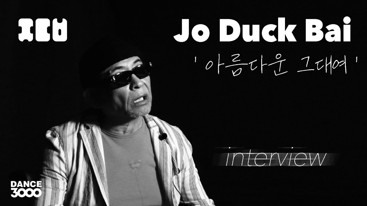조덕배 인터뷰 - 아름다운 그대여 / Interview with Jo Duck Bai - Beautiful You - YouTube