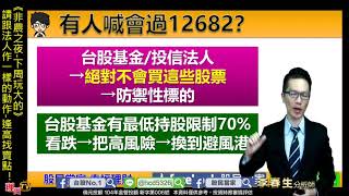 理周TV-20190705 盤後-李春生(LEO)股民當家／《非農之夜-下周玩大的》請跟法人作一樣的動作-逢高找賣點！