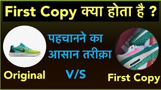 What is the First Copy In hindi | Nike Shoes First copy vs original first copy kya hota hai