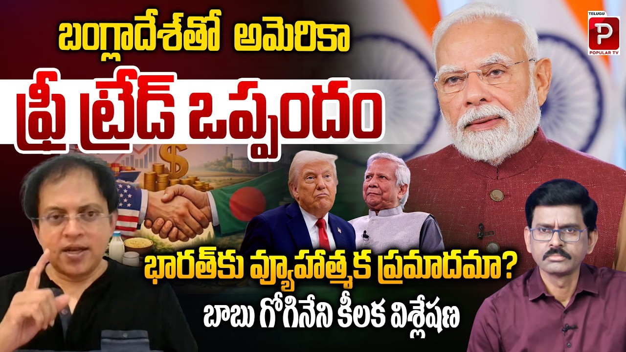 US–Bangladesh Free Trade Deal Strategic Threat to India? | Babu Gogineni Analysis | Popular TV
