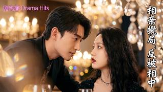 Ruining her best friend’s blind date, she catches a wealthy CEO’s eye and rises to the top. screenshot 1
