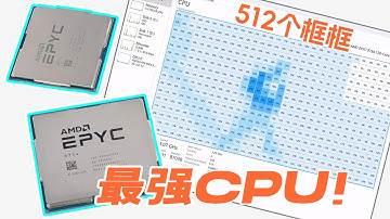 256核512线程！史上最强CPU到底能做什么？