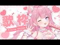 〖歌枠〗久しぶりのカラオケ💗一緒にまったりしよ?〖苺氷えな〗
