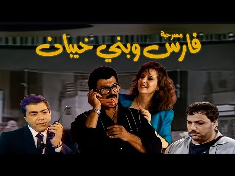 اقوى مجمع لاشهر قفشات ملك الكوميديا سمير غانم في مسرحية فارس وبنى خيبان