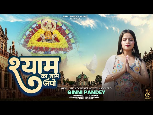 Shyam Ka Naam Japo | khatu shyam new bhajan | Ginni pandey music class=