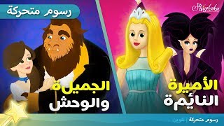 الجميلة والوحش + قصة الاميرة النائمة قصص للأطفال رسوم متحركة