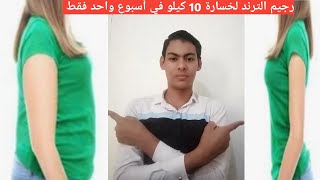 رجيم الترند الجديد أسرع رجيم لخسارة 10 كيلو في أسبوع واحد فقط ومناسب لجميع الأوزان بدون تعب أوحرمان