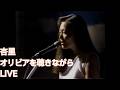 杏里 オリビアを聴きながら LIVE (한글자막)