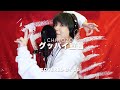 グッバイ宣言 (Good-bye Declaration) / Chinozo ( cover by SG )