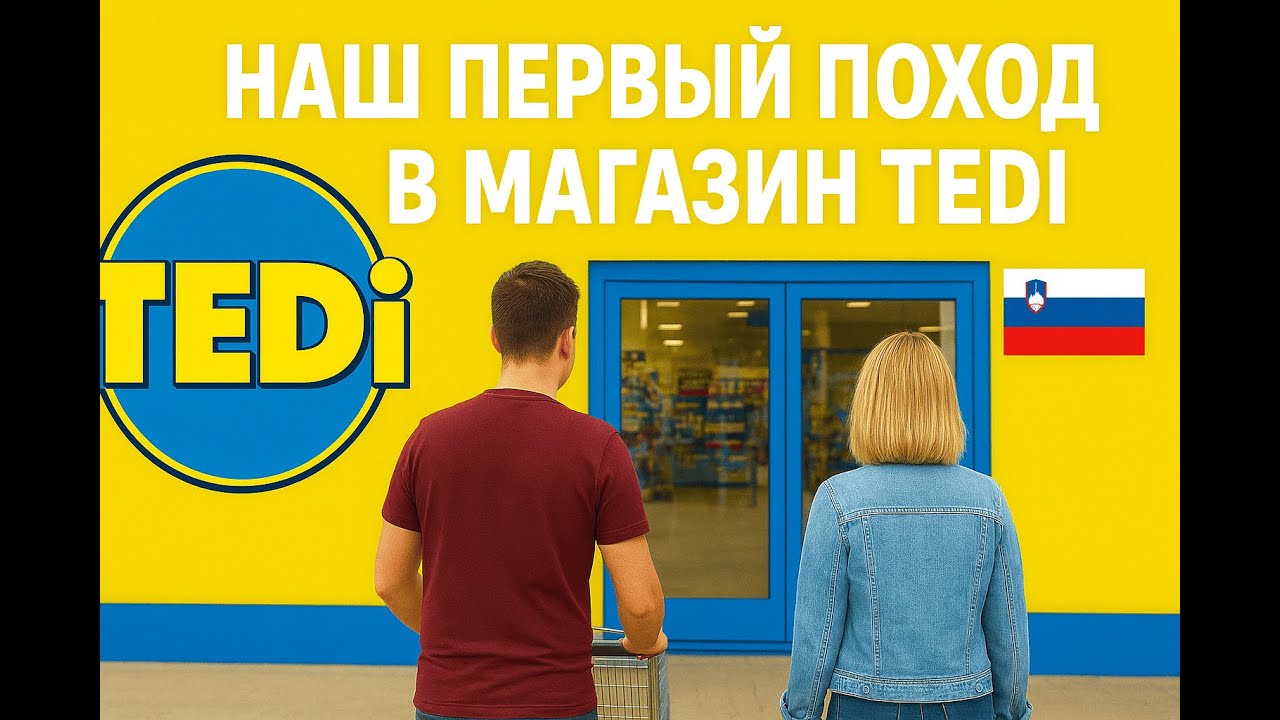 Первые покупки в Словении. Цены в магазине Tedi.