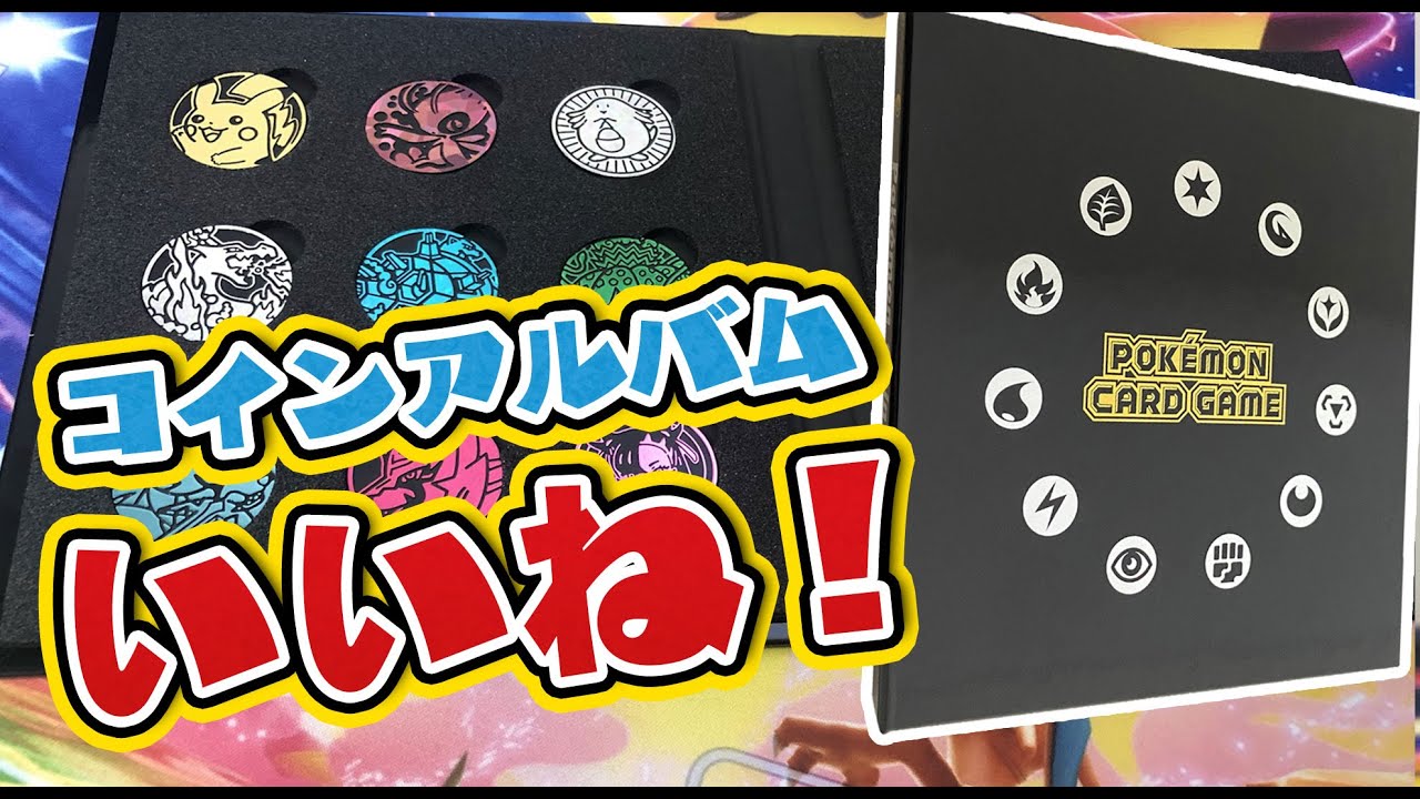 ポケカ】コインアルバム買ってきたけどこれは良いね！ - YouTube