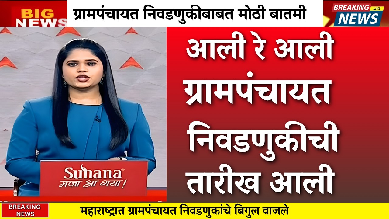ग्रामपंचायत निवडणुक संपूर्ण वेळापत्रक समोर या तारखेला मतदान |grampanchayat election 2026