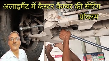 अलाइमैंट में कैस्टर कैम्बर की सेटिंग प्रोब्लम।। How To Fix Caster Camber On a Car//ALIGNMENTGURU