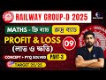 Class - 9 | Profit &amp; Loss (লাভ ও ক্ষতি) Part-3 | Railway Group-D 2025 Free Math Batch | Sukanta Sir