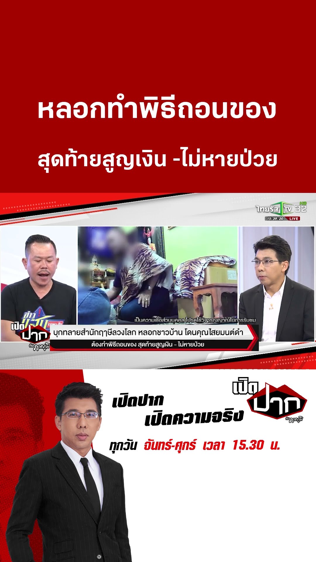 หลอกทำพิธีถอนของ สุดท้ายสูญเงิน -ไม่หายป่วย | 14 ก.พ. 68 | เปิดปากกับภาคภูมิ