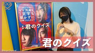 【映画】君のクイズを観に行ってきました！