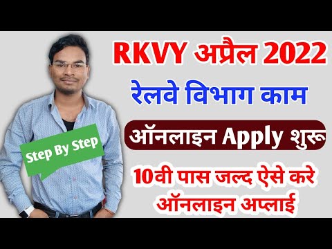 RKVY Online form kaise bhare 2022 | rkvy online registration | रेल कौशल विकास योजना ऑनलाइन फॉर्म