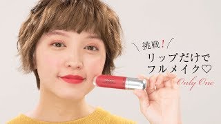 【メイクの小技】やばい、リップしか持って来てない！こんなピンチでもフルメイクを完成させる方法