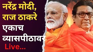 PM Modi Raj Thackeray Shivaji Park LIVE | Mahayuti Sabha LIVE | मोदी -राज गरजणार | DNA marathi