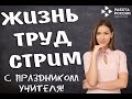 &quot;Жизнь Труд Стрим&quot; День учителя!