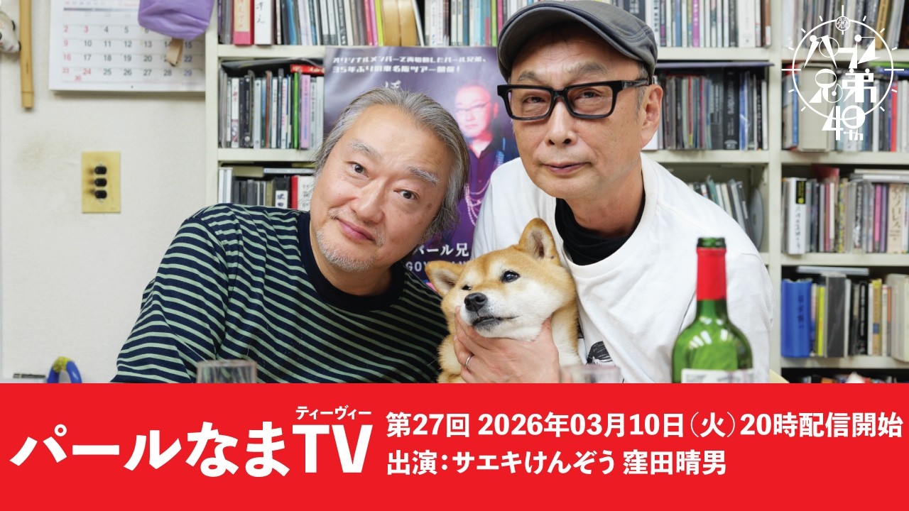 東京百景 / サエキ けんぞう / ＮＨＫ出版 パールなまTV 第27回「サエキけんぞう ×窪田晴男 第9回 」の巻 - YouTube
