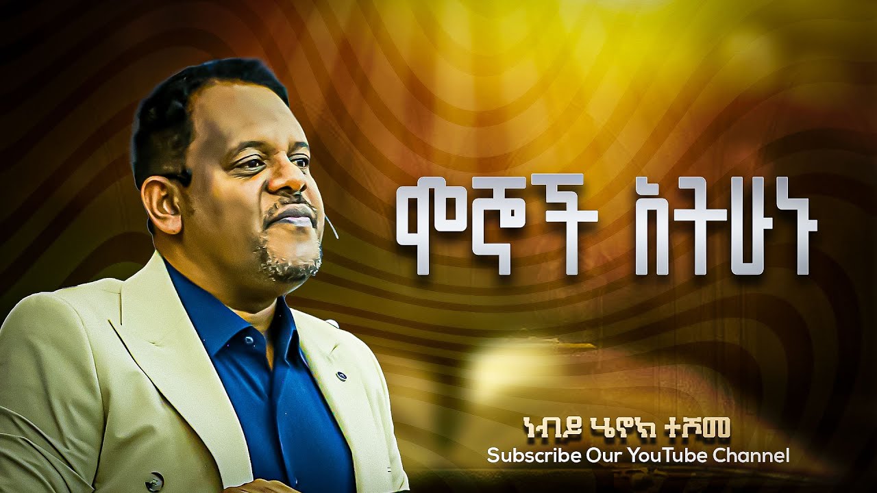 ሞኞች አትሁኑ ||ነብይ ሄኖክ ተሾመ ||Protestant Sibekt 2025
