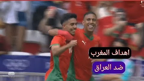 اهداف المغرب على العراق |هدف سفيان رحيمي على العراق | اهداف المغرب اليوم ضد العراق|اهداف لعبة المغرب