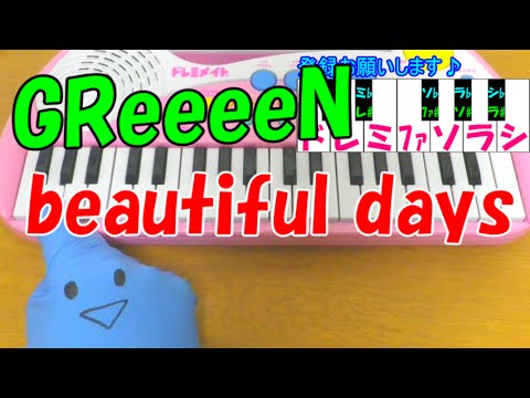 1本指ピアノ【beautiful days】GReeeeN 家売る女 簡単ドレミ楽譜 初心者向け